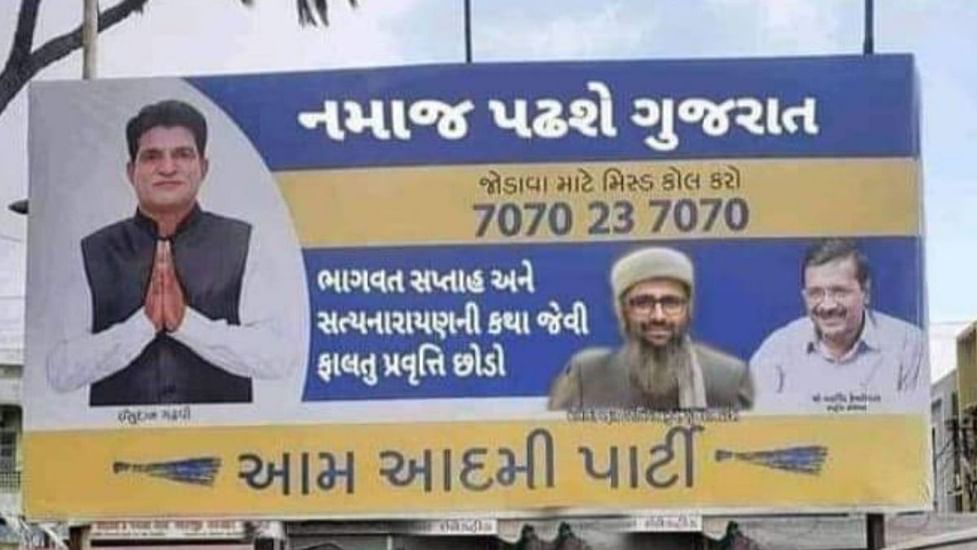 AAP didn't put up billboard saying 'Gujarat will read namaz' featuring Kejriwal. It's morphed AAP didn't put up billboard saying 'Gujarat will read namaz' featuring Kejriwal. It's morphed