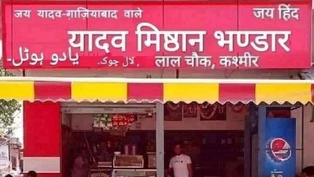 A morphed image that falsely claims this sweet shop is in Srinagar. | Photo: Twitter/@DChaurasia2312