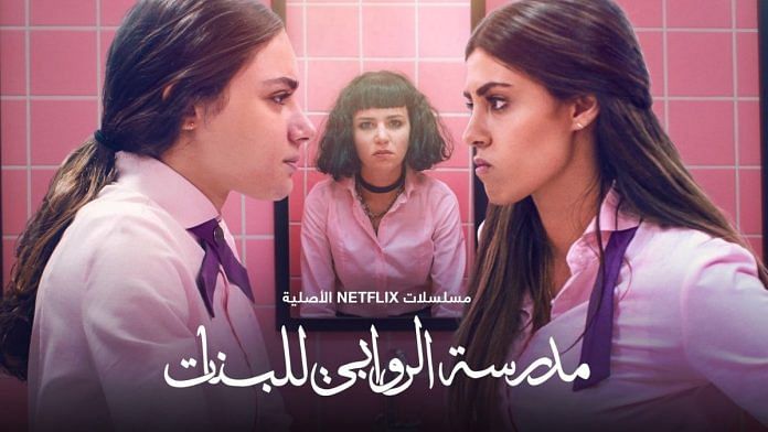 A poster of the Jordanian series ALRawabi: School for Girls | Twitter