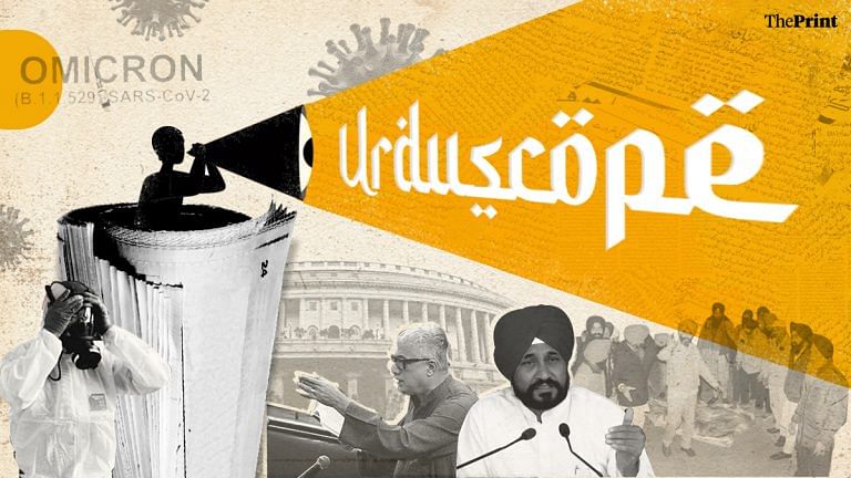Omicron rising, Parliament’s wasted time, Punjab lynchings — what made Page 1 of Urdu press