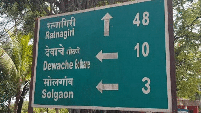 A signboard on the way to Devache Gothane, one of the villages near the new proposed site of the Ratnagiri Refinery and Petrochemical Limited (RRPL) project | Purva Chitnis | ThePrint file photo