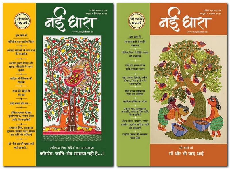 नई धारा के दो हालिया अंक. एक के मुख्य कवर कैप्शन में लिखा है ‘मां बनी तो मां और भी याद आई’, जबकि दूसरे में लिखा है ‘कॉमरेड, जाति-भेद समस्या नहीं है’ | फोटो: विशेष प्रबंध